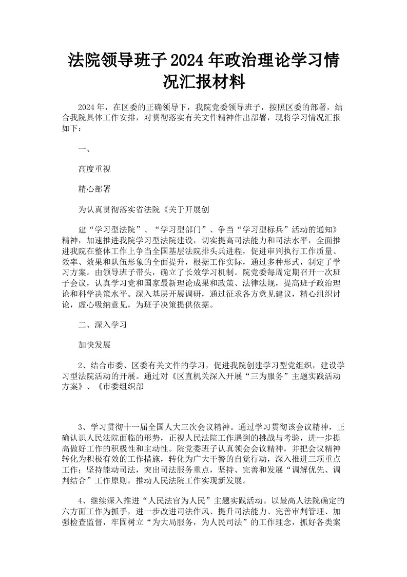 法院领导班子2024年政治理论学习情况汇报材料