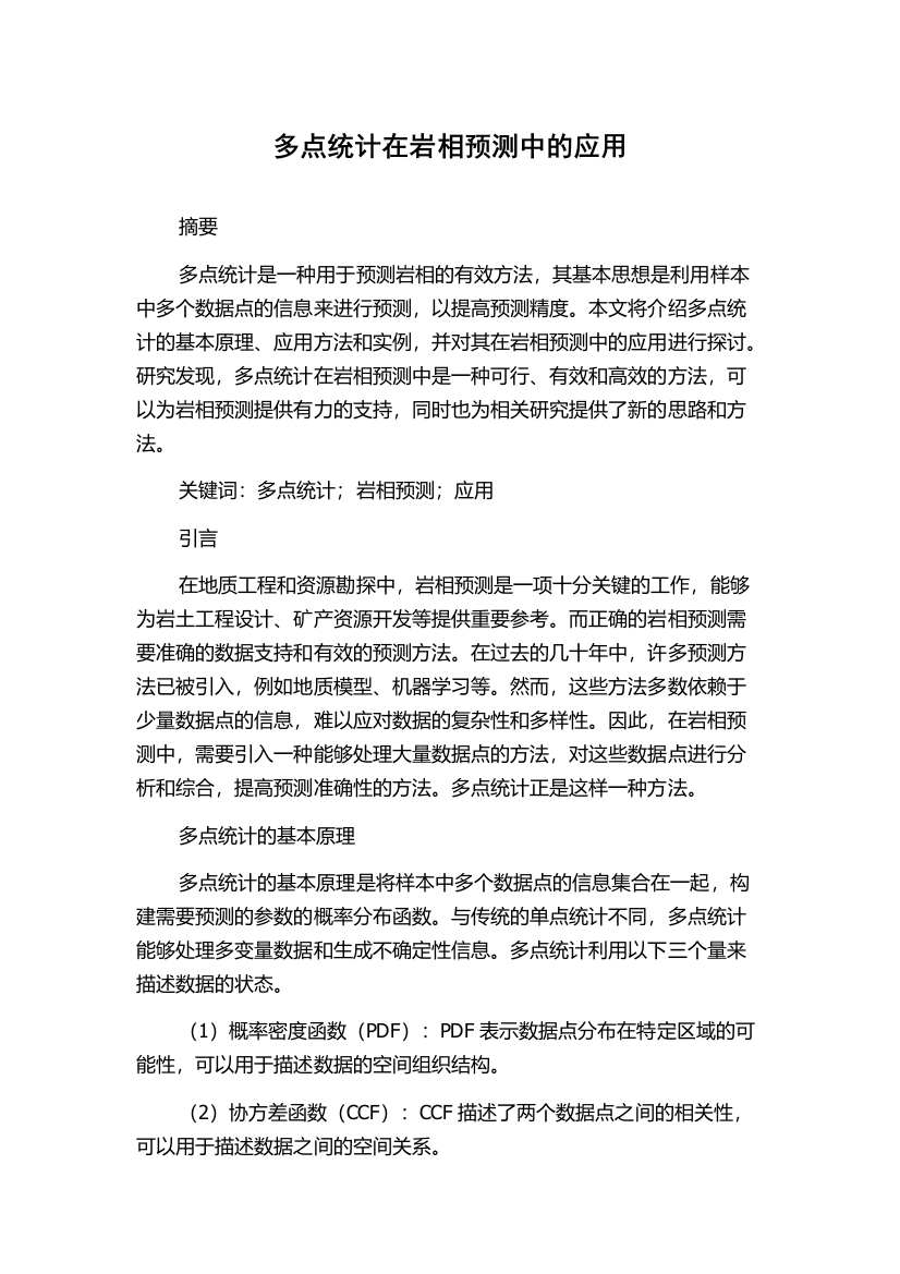 多点统计在岩相预测中的应用