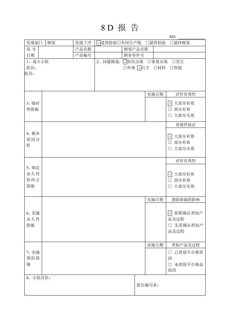 8D报告表格及内容