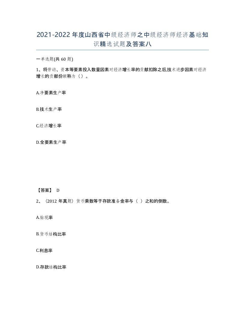 2021-2022年度山西省中级经济师之中级经济师经济基础知识试题及答案八