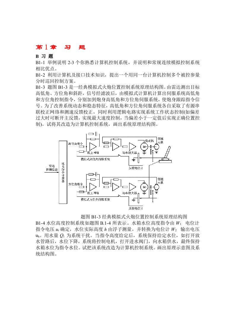 2021年计算机控制基础系统高金源版课后答案