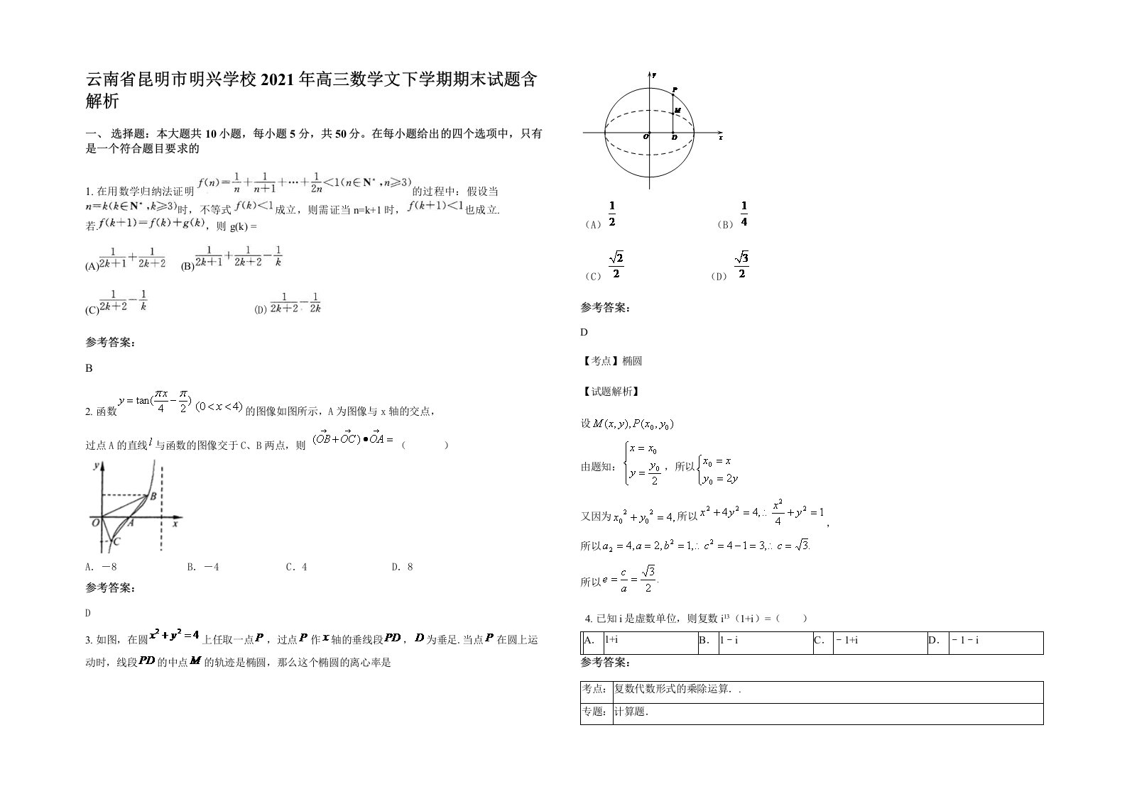 云南省昆明市明兴学校2021年高三数学文下学期期末试题含解析