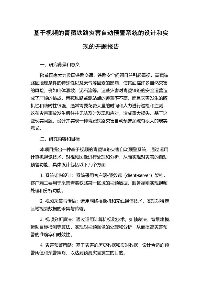 基于视频的青藏铁路灾害自动预警系统的设计和实现的开题报告