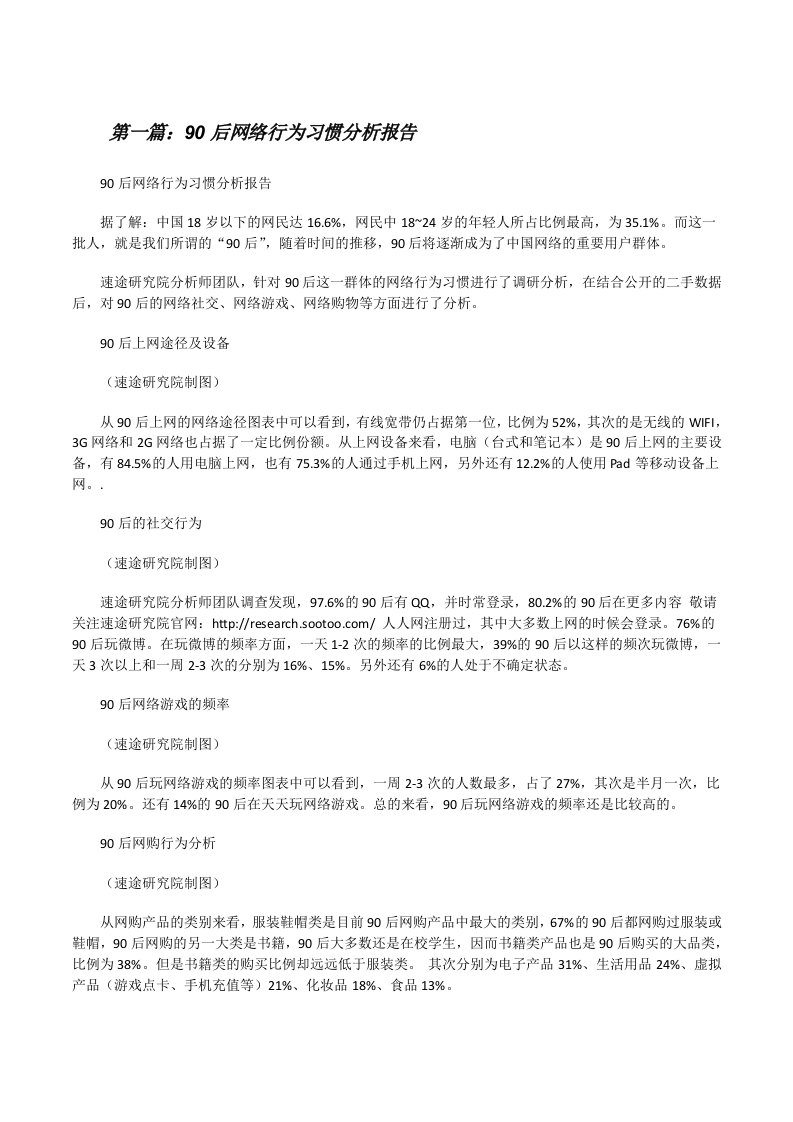 90后网络行为习惯分析报告[修改版]