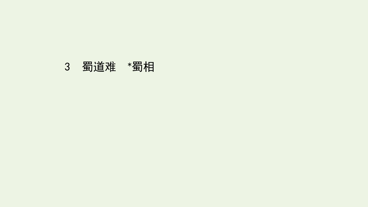 新教材高中语文第一单元3蜀道难蜀相课件部编版选择性必修下册