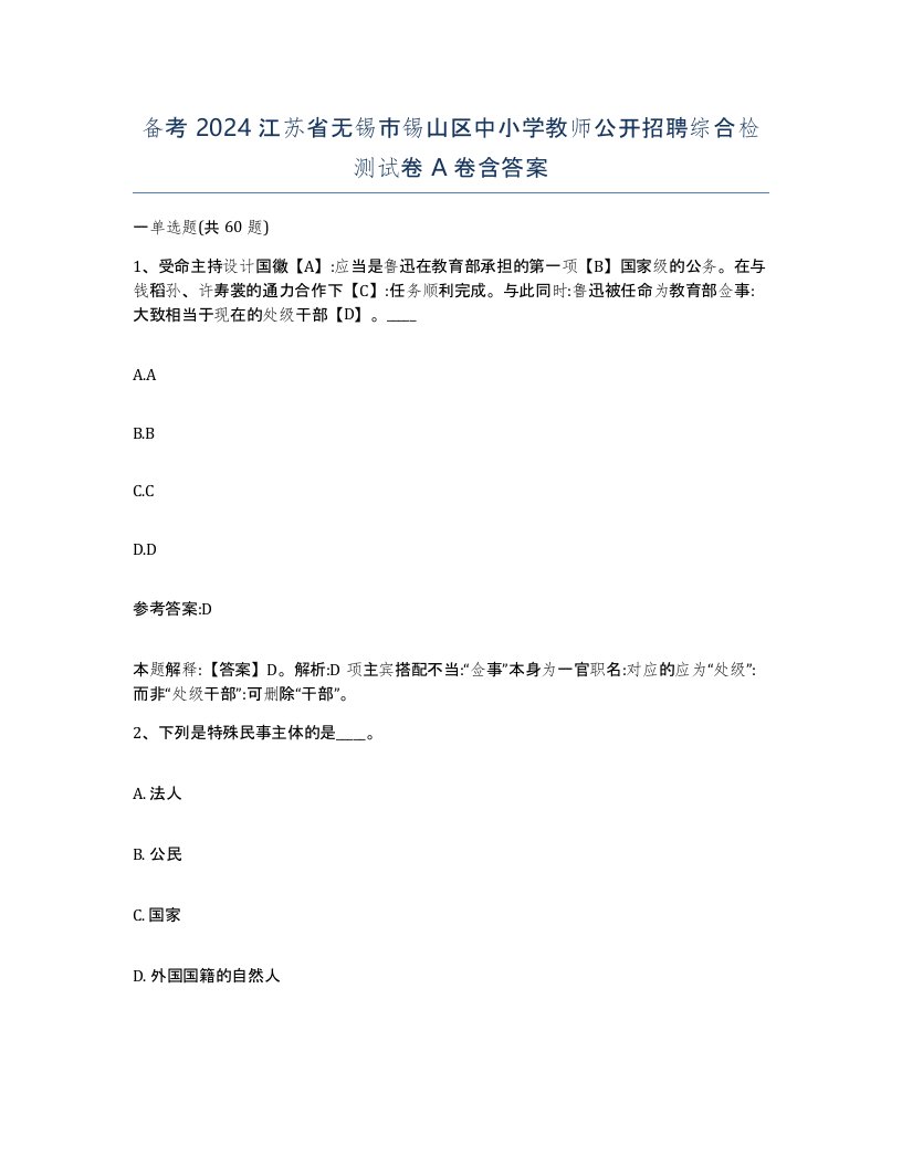 备考2024江苏省无锡市锡山区中小学教师公开招聘综合检测试卷A卷含答案