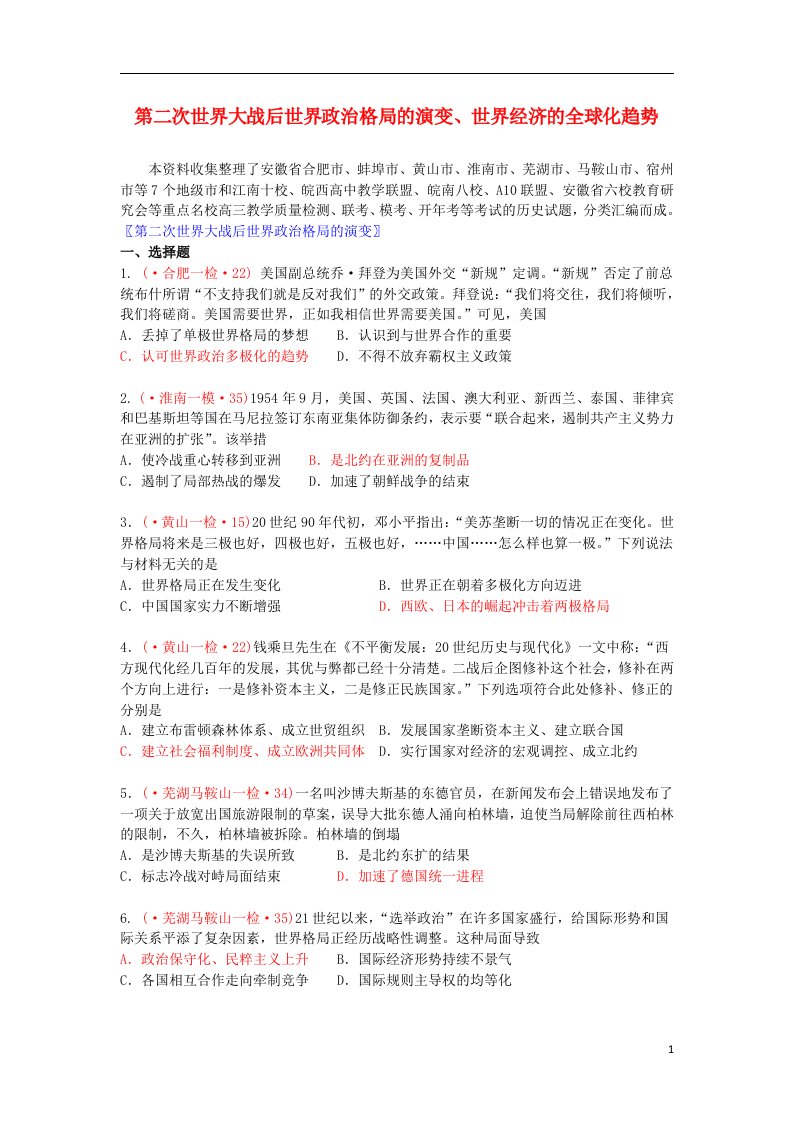 安徽省七市及部分重点校高三历史上学期质量检查（联考）试题分类汇编