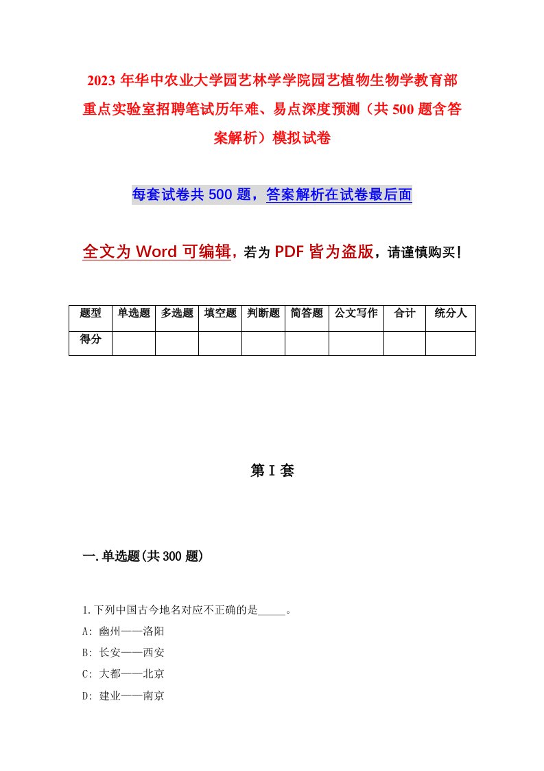 2023年华中农业大学园艺林学学院园艺植物生物学教育部重点实验室招聘笔试历年难易点深度预测共500题含答案解析模拟试卷