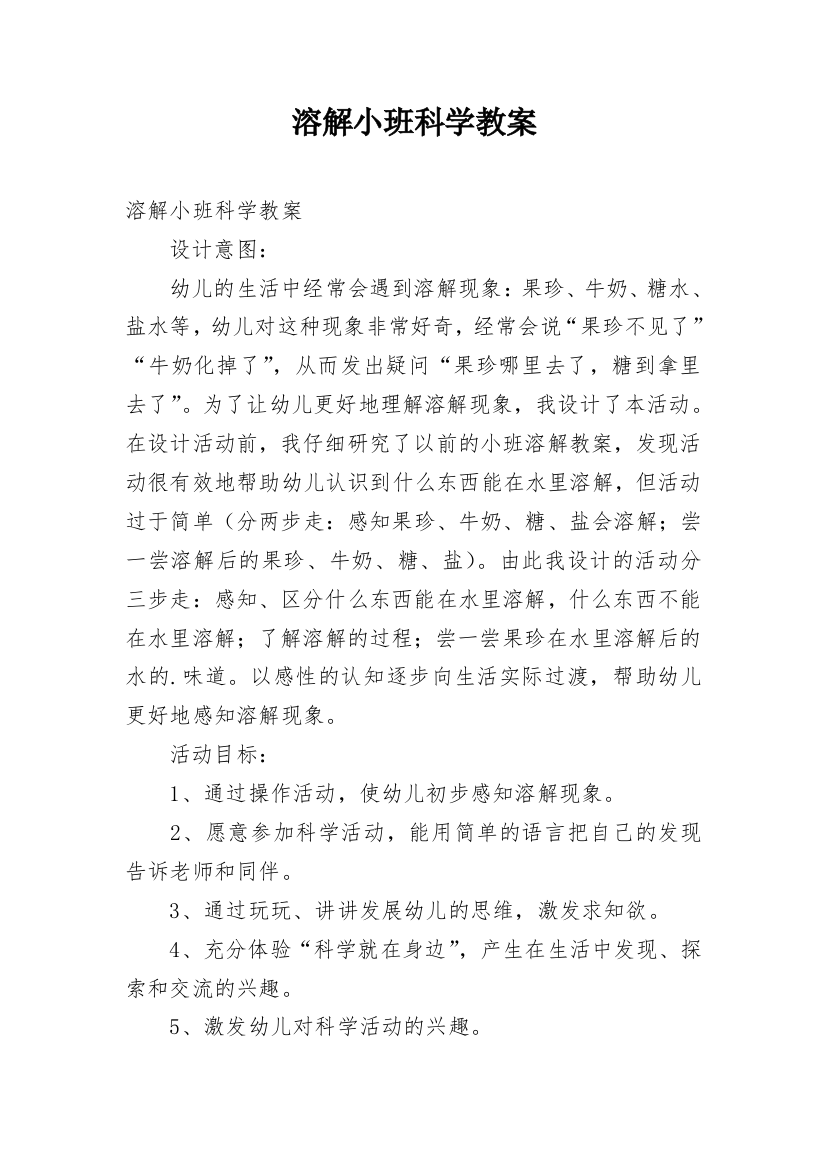 溶解小班科学教案