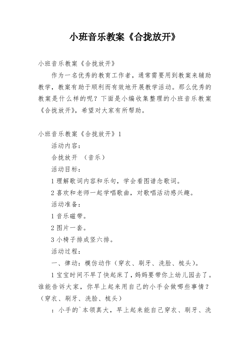 小班音乐教案《合拢放开》