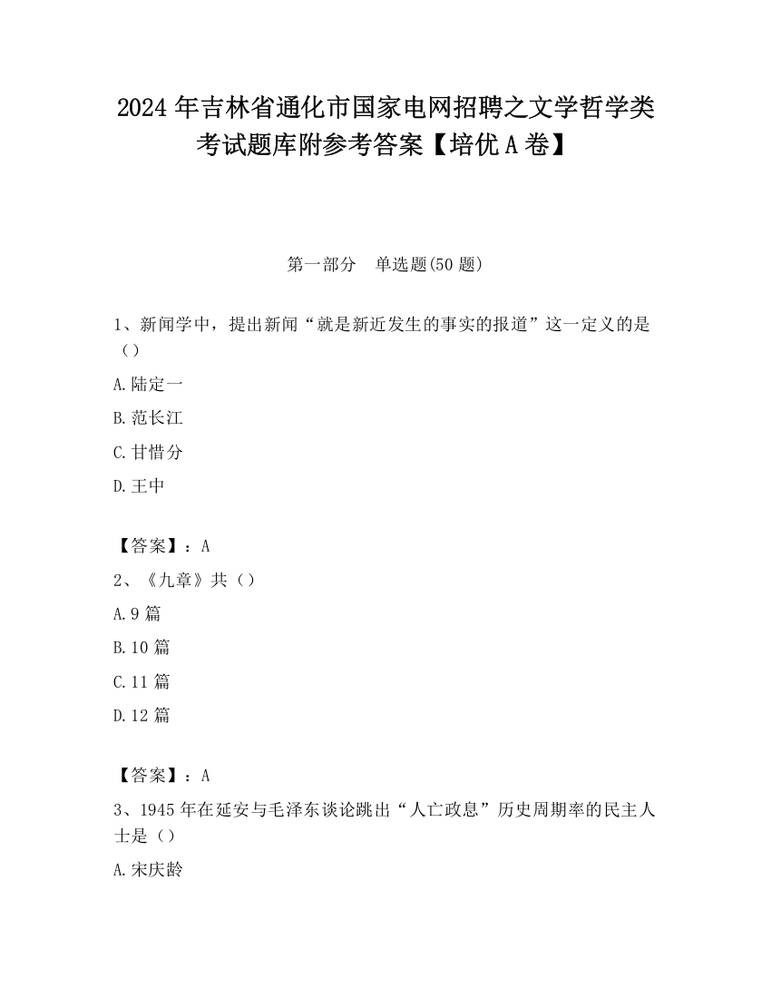 2024年吉林省通化市国家电网招聘之文学哲学类考试题库附参考答案【培优A卷】