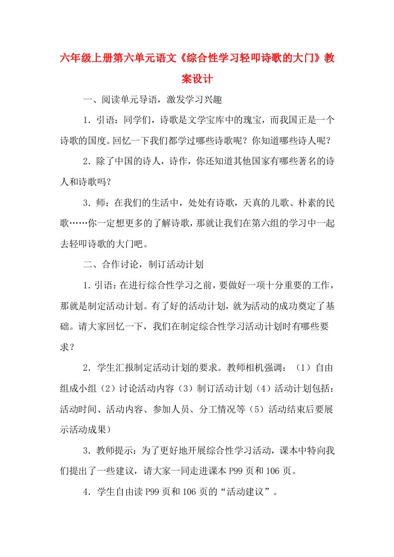 六年级上册第六单元语文《综合性学习轻叩诗歌的大门》教案设计