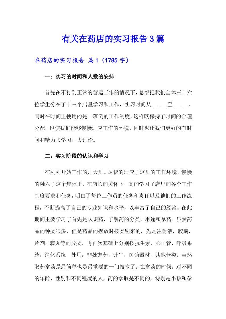 有关在药店的实习报告3篇