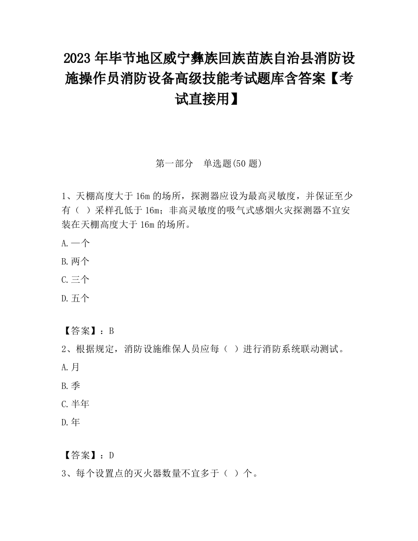 2023年毕节地区威宁彝族回族苗族自治县消防设施操作员消防设备高级技能考试题库含答案【考试直接用】