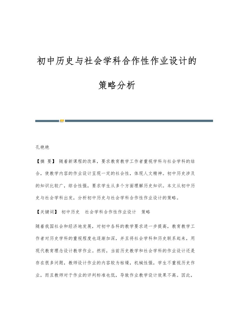 初中历史与社会学科合作性作业设计的策略分析