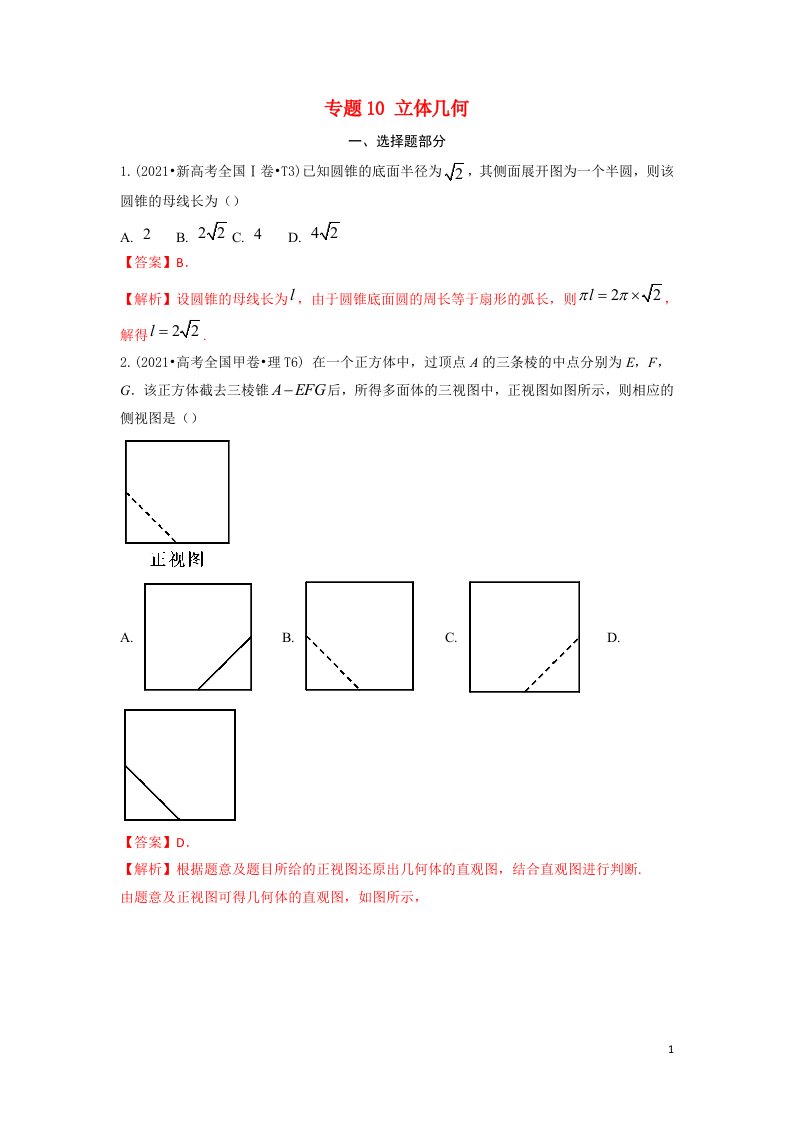 2021年高考数学真题和模拟题分类汇编专题10立体几何含解析