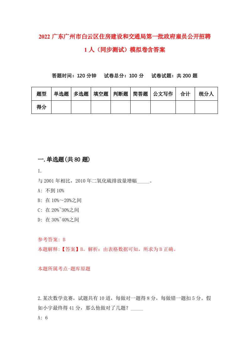 2022广东广州市白云区住房建设和交通局第一批政府雇员公开招聘1人同步测试模拟卷含答案3