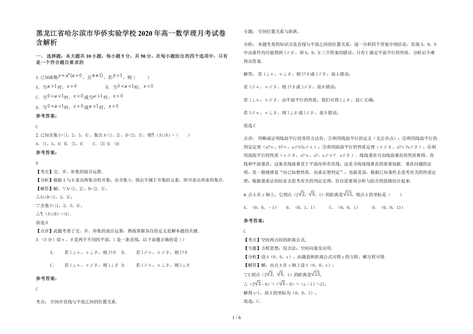 黑龙江省哈尔滨市华侨实验学校2020年高一数学理月考试卷含解析