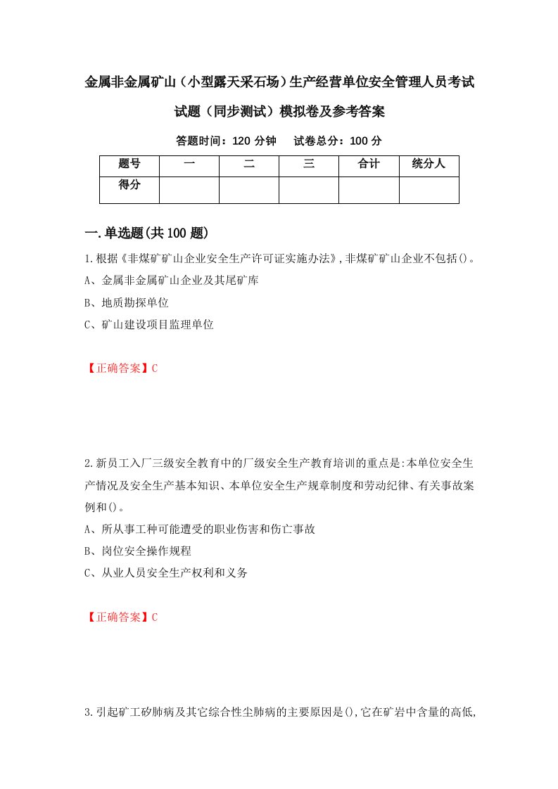 金属非金属矿山小型露天采石场生产经营单位安全管理人员考试试题同步测试模拟卷及参考答案第4期