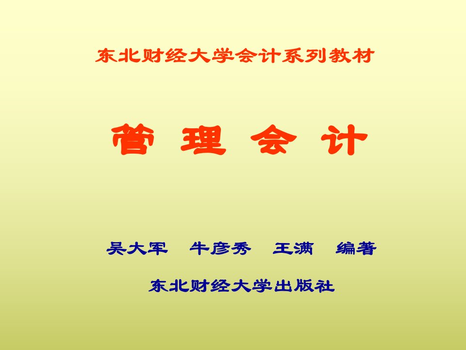 东北财经大学会计系列教材