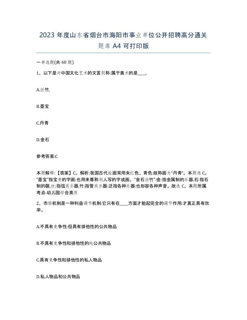 2023年度山东省烟台市海阳市事业单位公开招聘高分通关题库A4可打印版