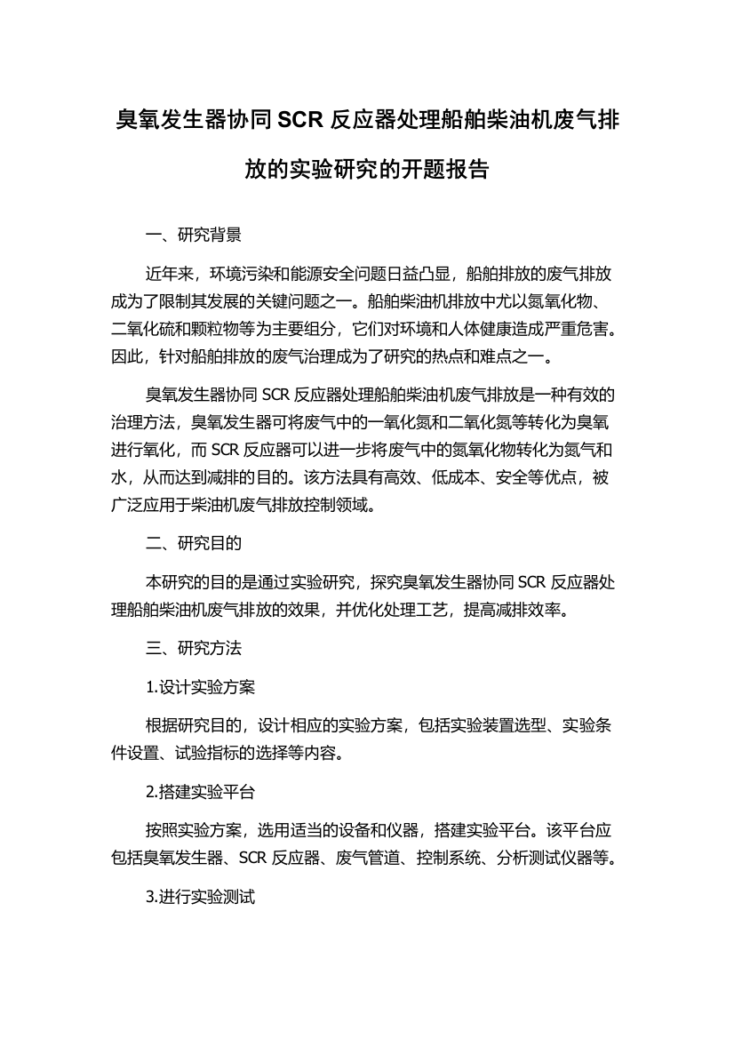 臭氧发生器协同SCR反应器处理船舶柴油机废气排放的实验研究的开题报告