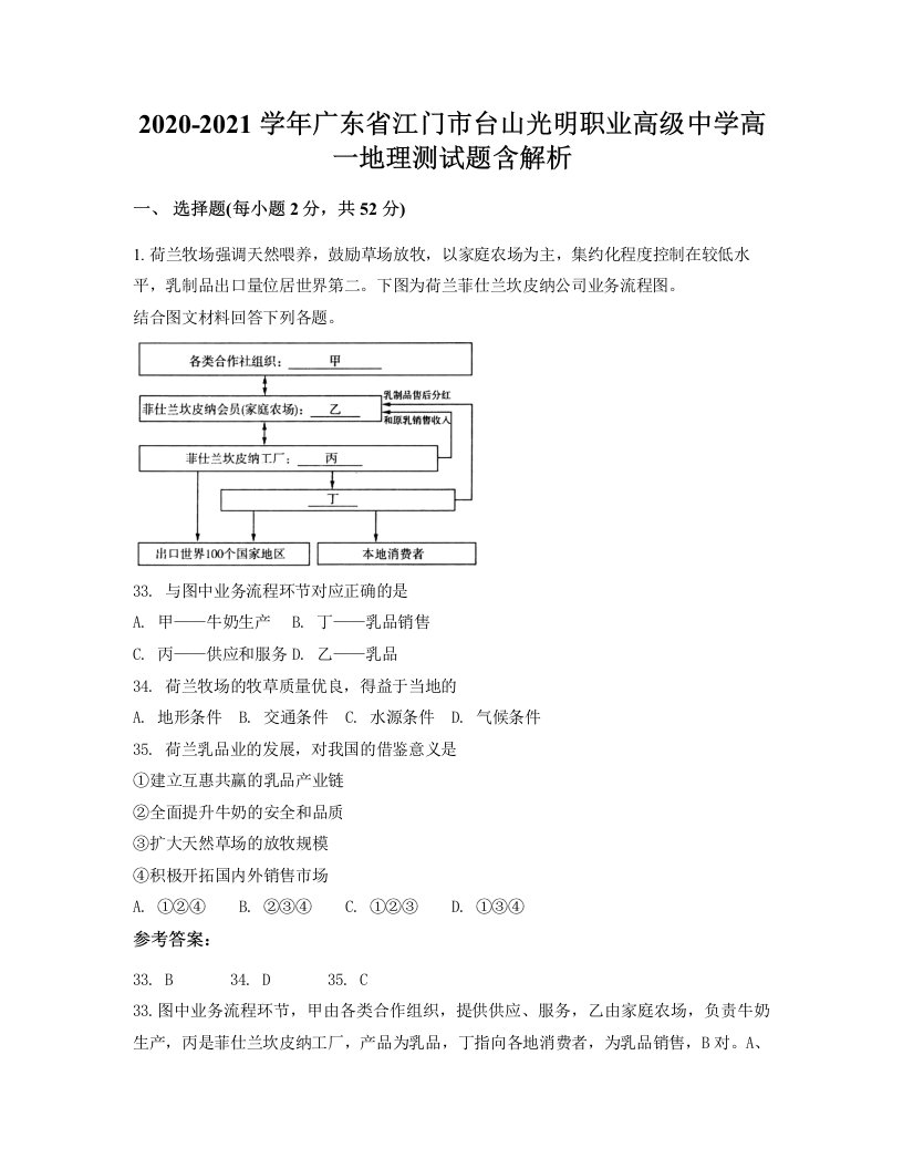 2020-2021学年广东省江门市台山光明职业高级中学高一地理测试题含解析