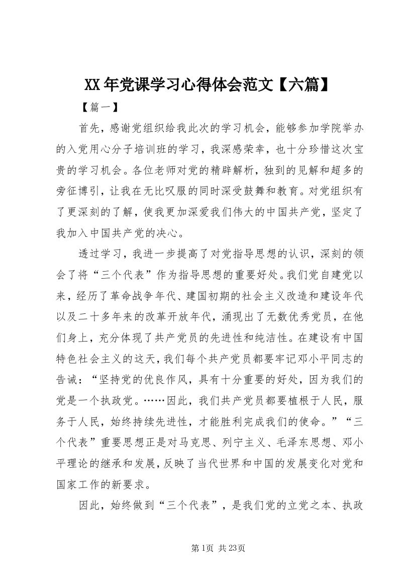 XX年党课学习心得体会范文【六篇】