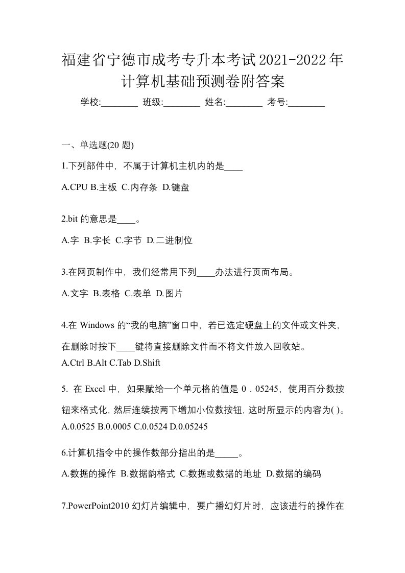 福建省宁德市成考专升本考试2021-2022年计算机基础预测卷附答案