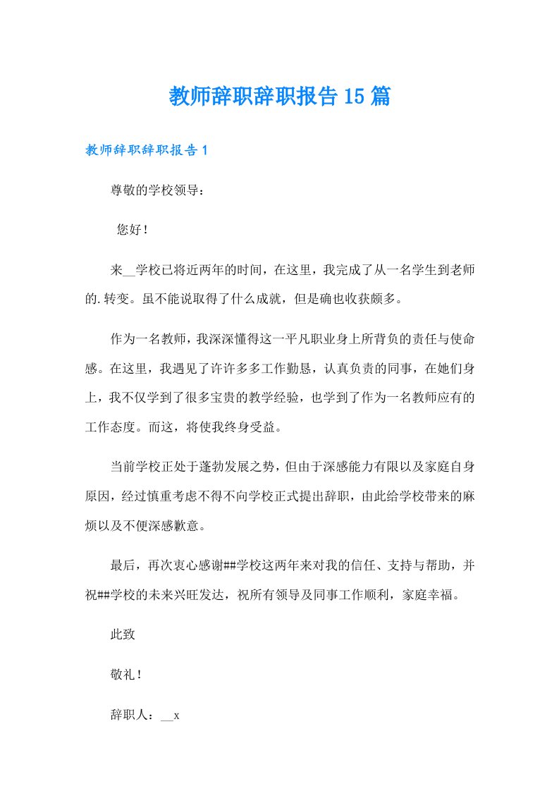 教师辞职辞职报告15篇