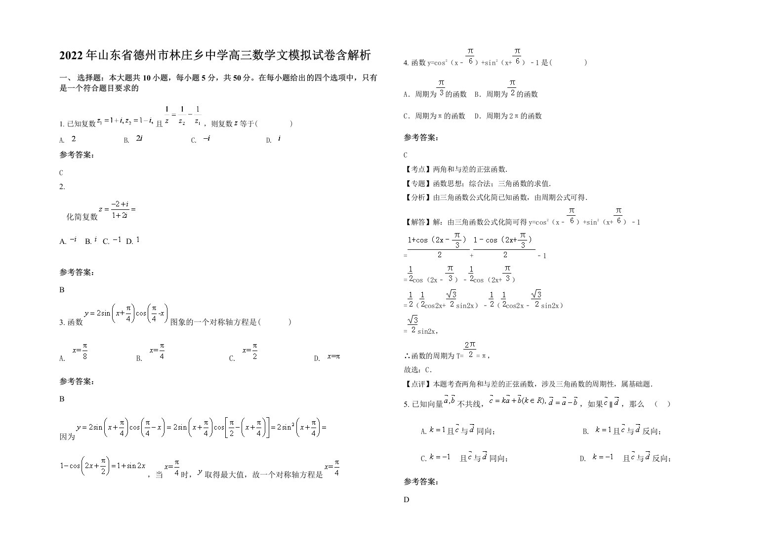 2022年山东省德州市林庄乡中学高三数学文模拟试卷含解析