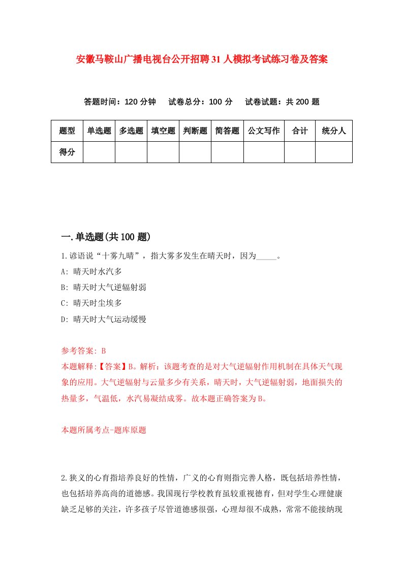 安徽马鞍山广播电视台公开招聘31人模拟考试练习卷及答案第7套