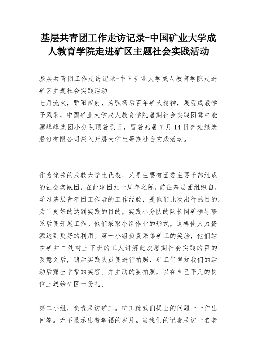 基层共青团工作走访记录-中国矿业大学成人教育学院走进矿区主题社会实践活动