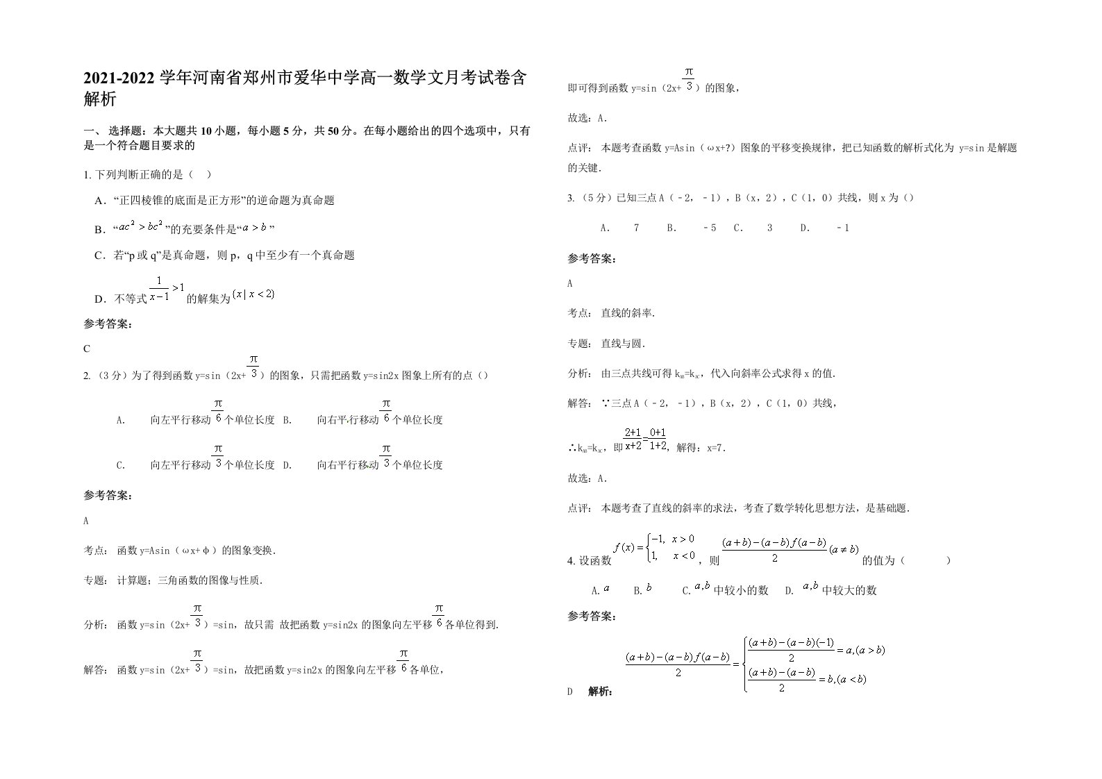 2021-2022学年河南省郑州市爱华中学高一数学文月考试卷含解析