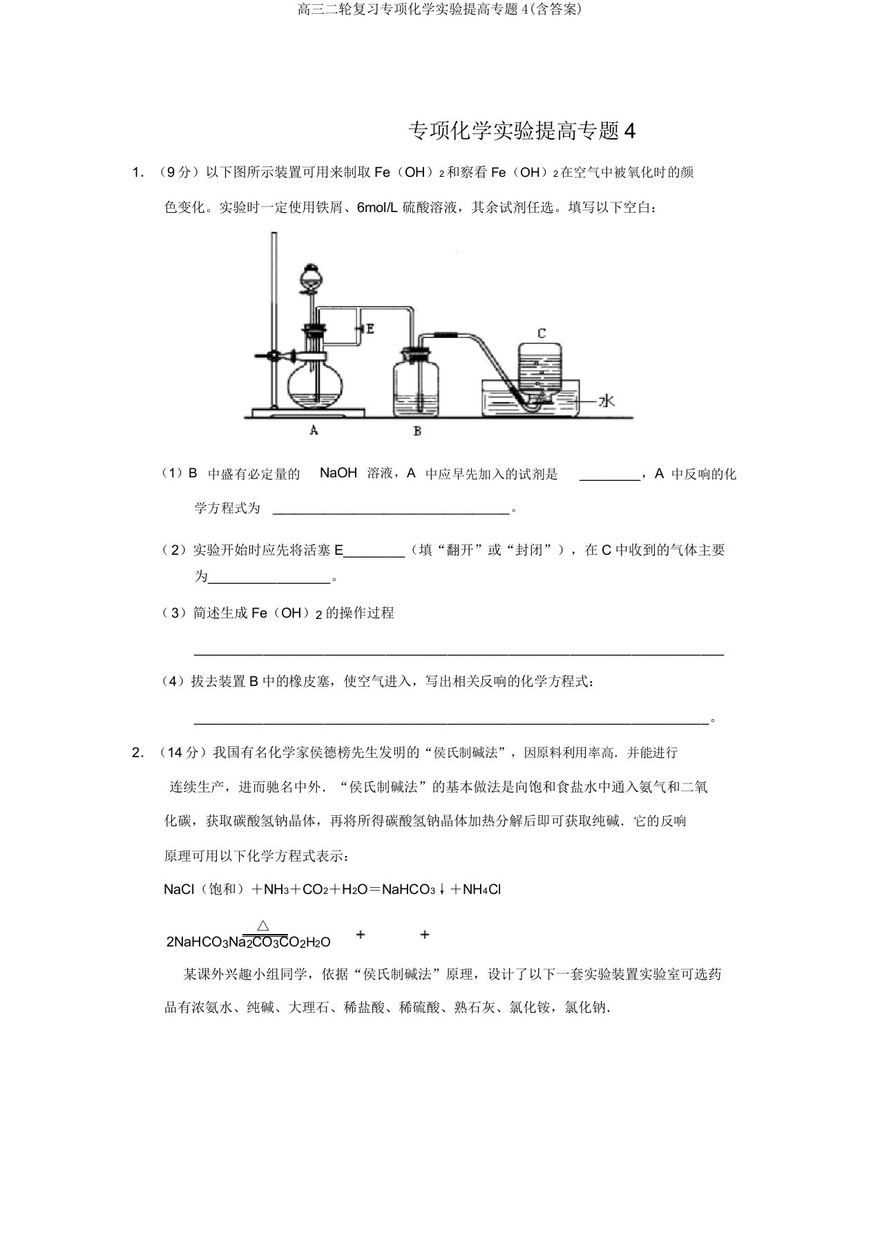 高三二轮复习专项化学实验提升专题4(含答案)