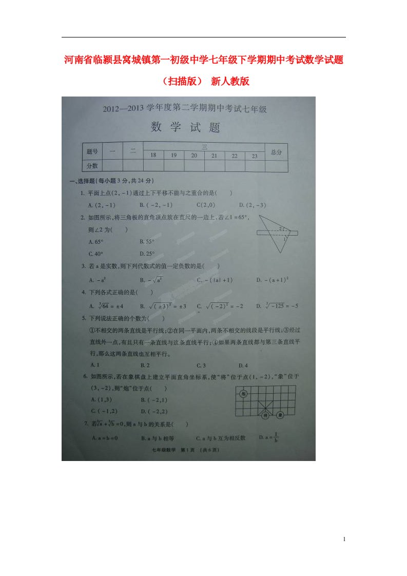 河南省临颍县七级数学下学期期中试题（扫描版）