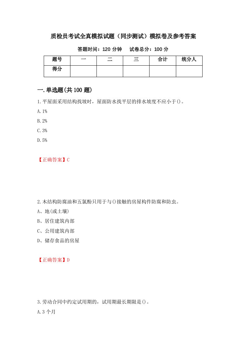 质检员考试全真模拟试题同步测试模拟卷及参考答案19