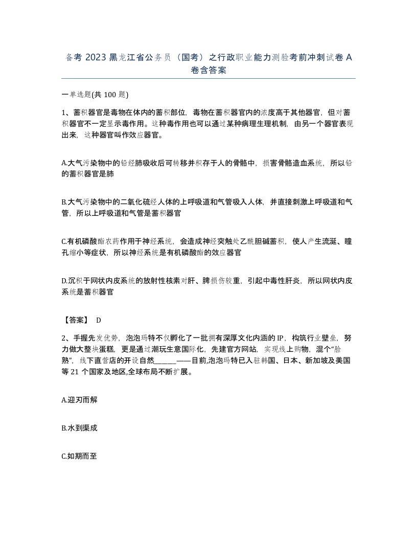 备考2023黑龙江省公务员国考之行政职业能力测验考前冲刺试卷A卷含答案