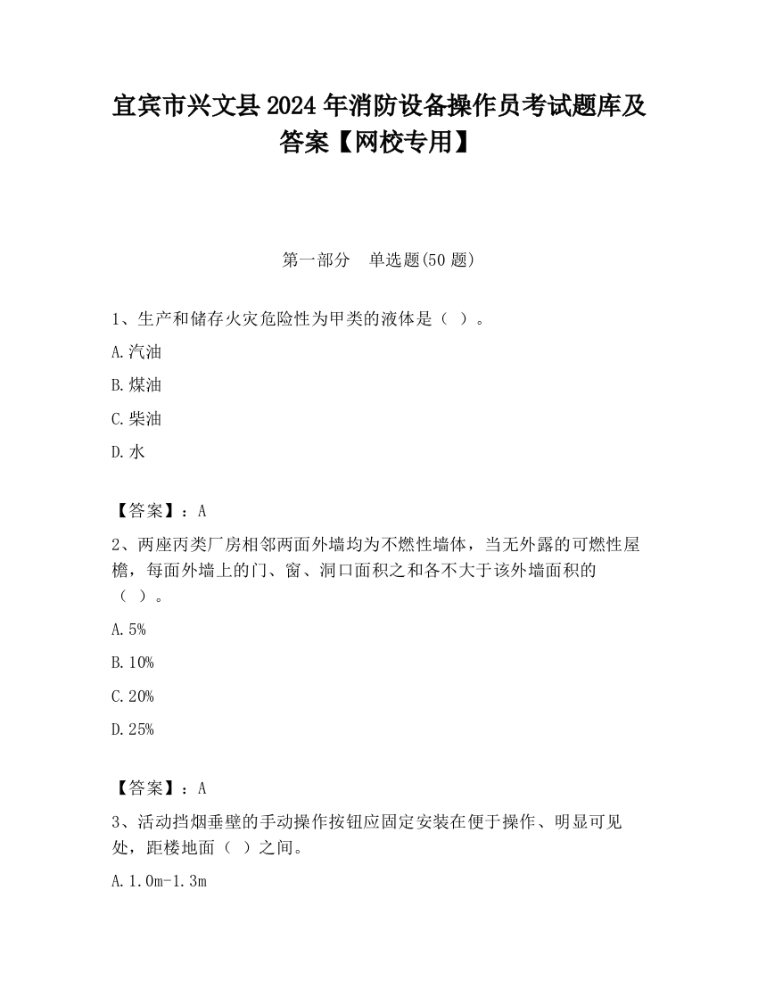 宜宾市兴文县2024年消防设备操作员考试题库及答案【网校专用】