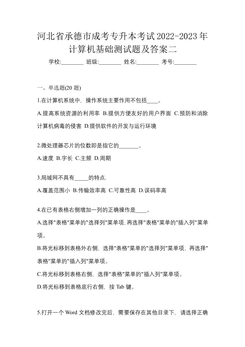 河北省承德市成考专升本考试2022-2023年计算机基础测试题及答案二