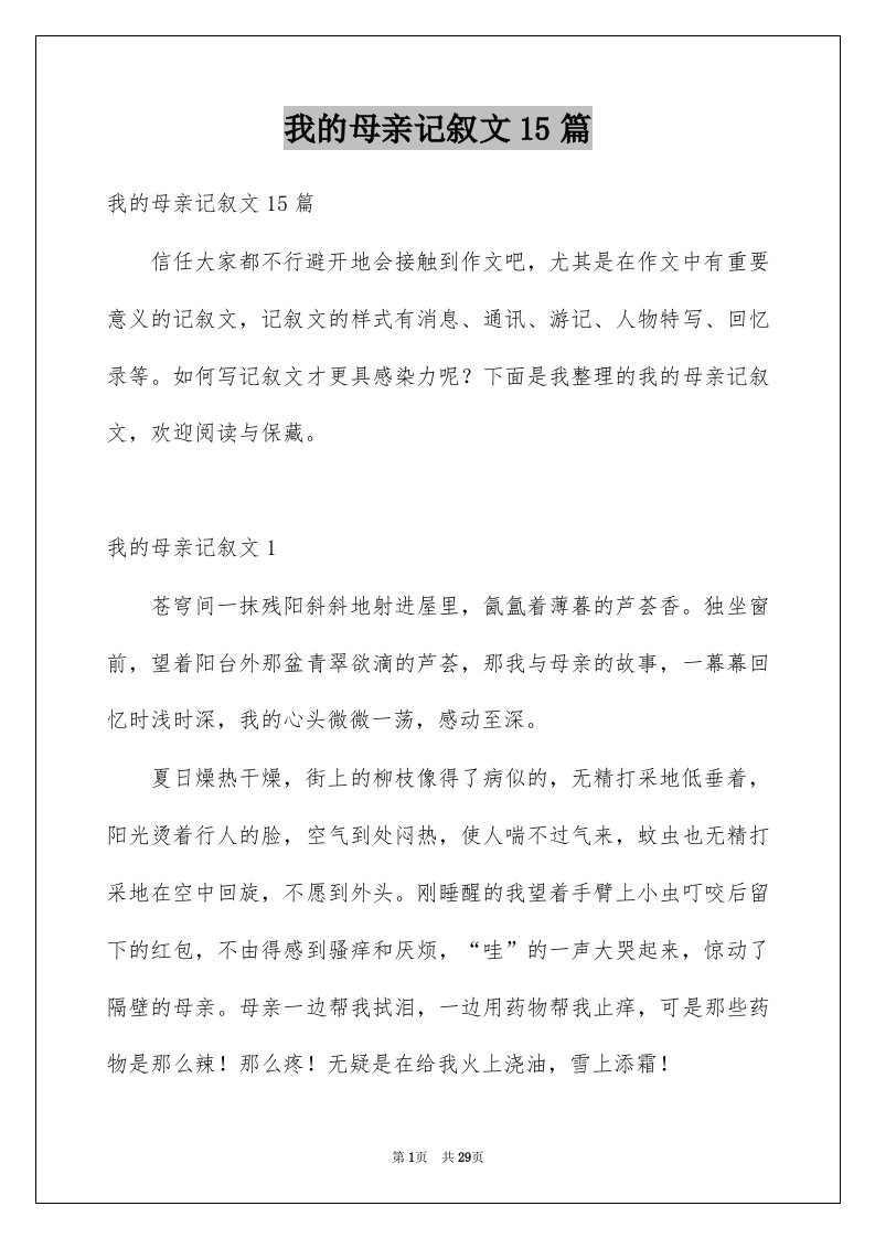 我的母亲记叙文15篇精选