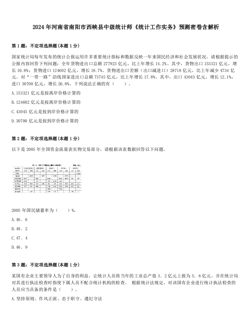 2024年河南省南阳市西峡县中级统计师《统计工作实务》预测密卷含解析