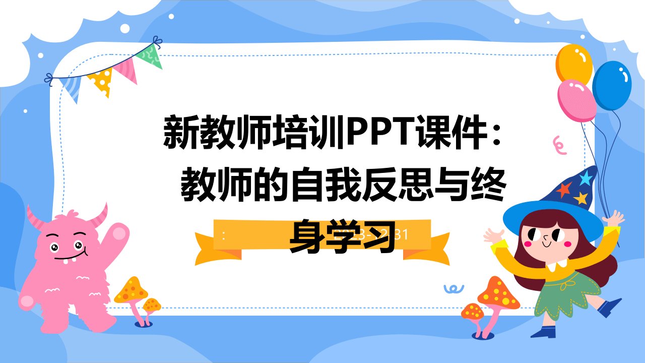 新教师培训PPT课件：教师的自我反思与终身学习