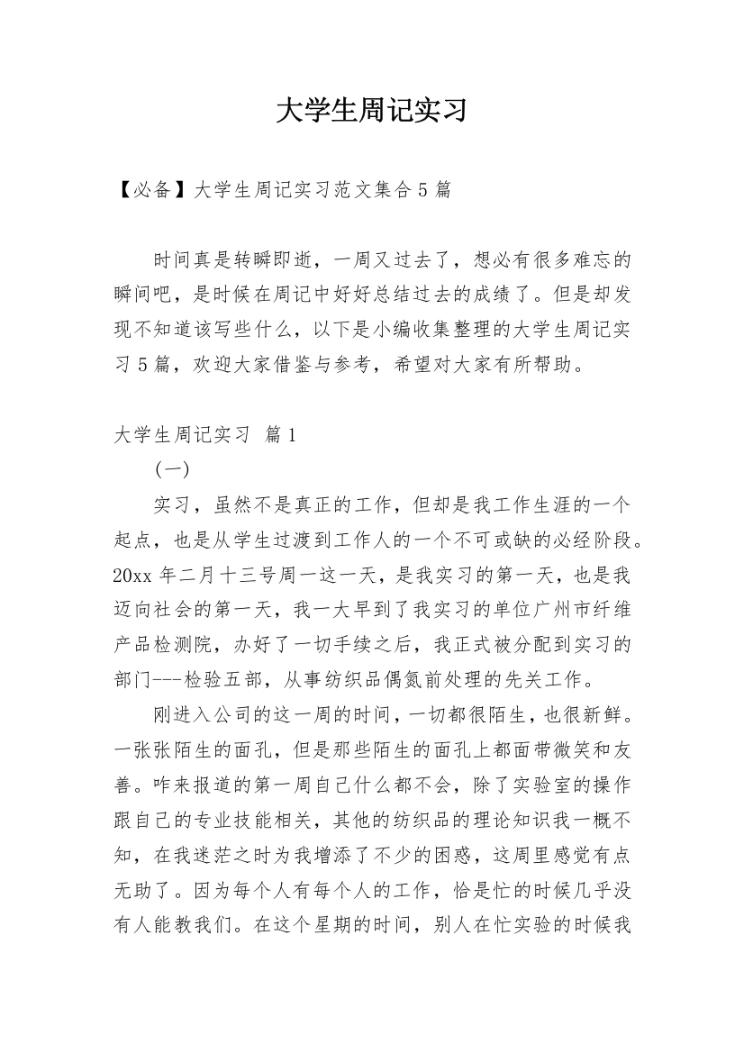 大学生周记实习_191