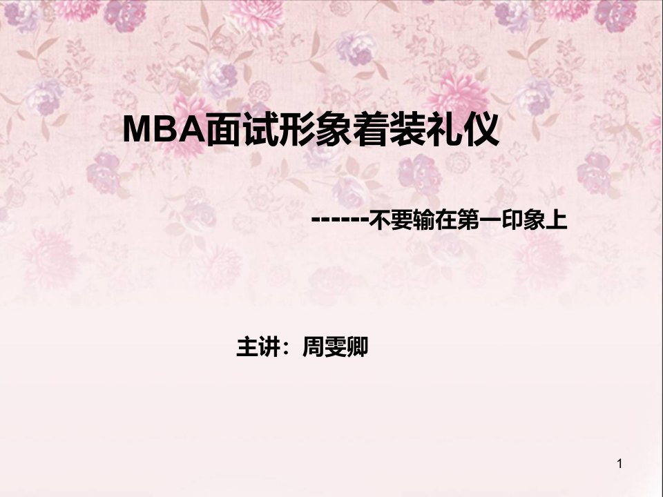 MBA面试形象着装礼仪ppt课件