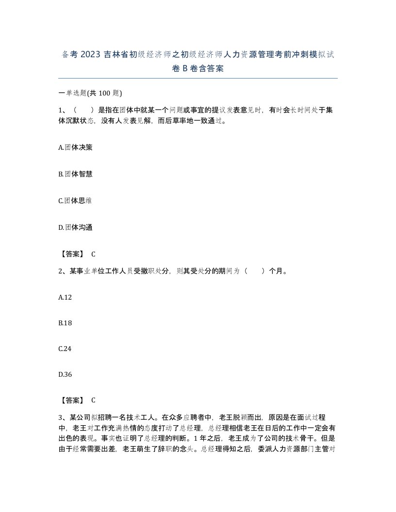 备考2023吉林省初级经济师之初级经济师人力资源管理考前冲刺模拟试卷B卷含答案