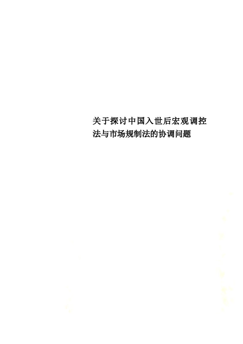 关于探讨中国入世后宏观调控法与市场规制法的协调问题