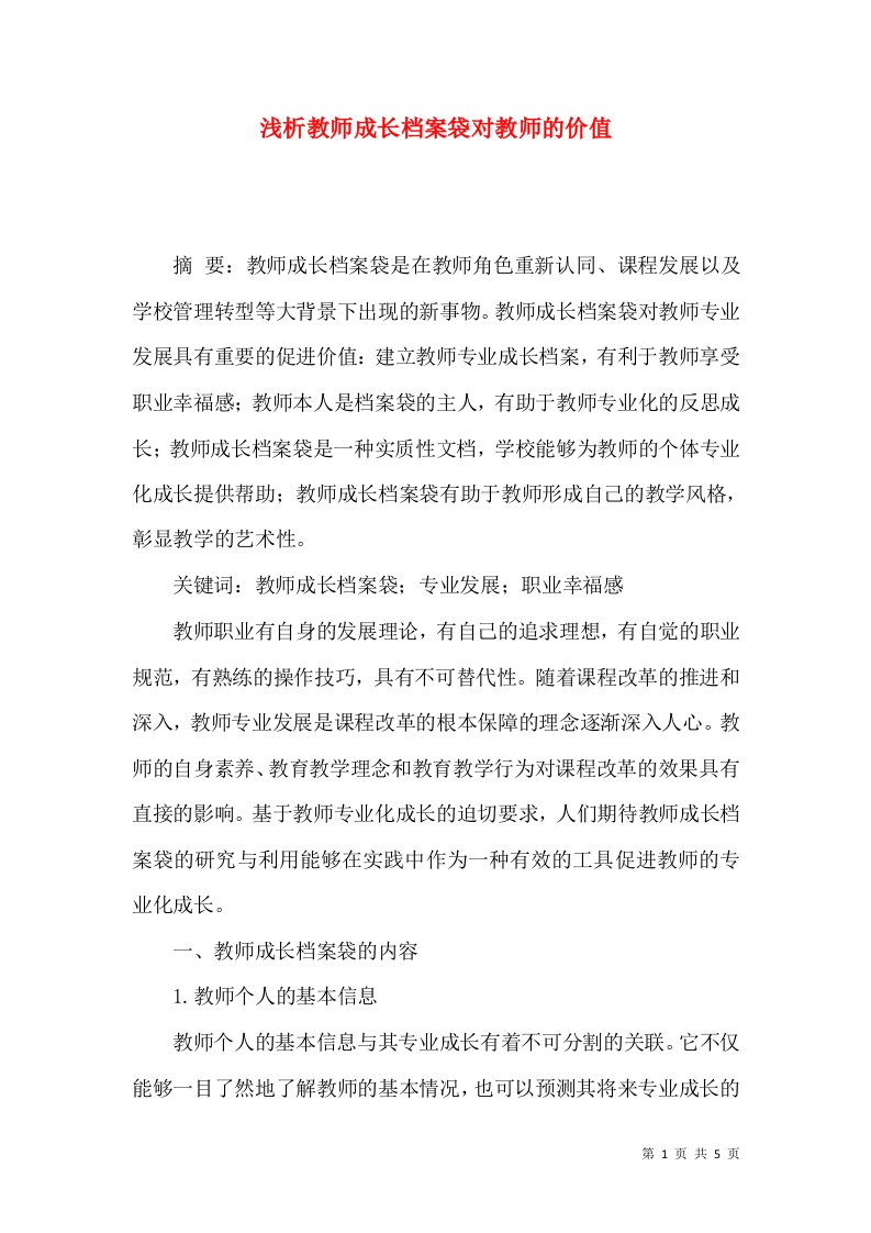 浅析教师成长档案袋对教师的价值