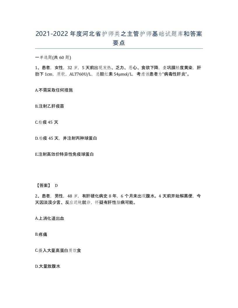 2021-2022年度河北省护师类之主管护师基础试题库和答案要点