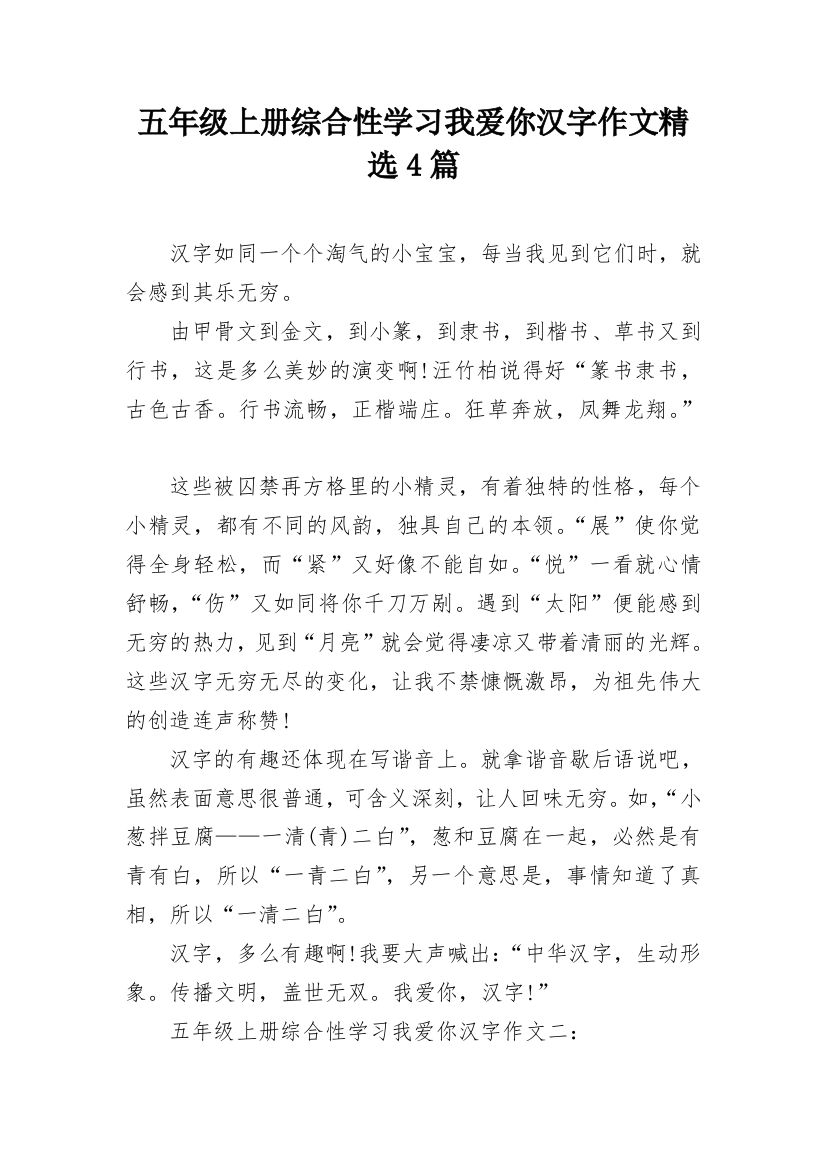 五年级上册综合性学习我爱你汉字作文精选4篇